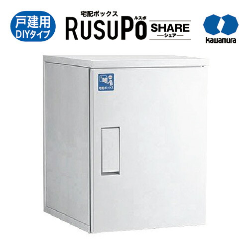 KW 宅配ボックス RusuPo HOME 戸建住宅向け DIY 500 ホワイト KDP6045-50DW 河村電器産業 高さ600x幅450x奥行500mm|暮らすとあ