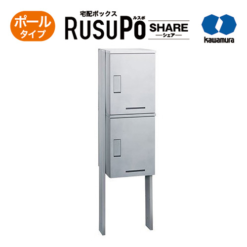KW 宅配ボックス RusuPo SHARE 集合住宅向け ポールタイプ 2段 310 シルバー KD2-31PS 河村電器産業 高さ1800x幅510x奥行310mm