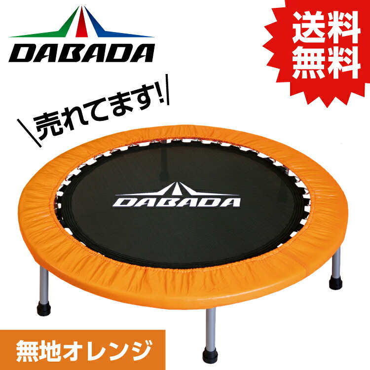 DA ダバダ トランポリン【オレンジ】TVスッキリに紹介されました！ 耐荷重110kg DABADA #トランポリン フィットネス 室内運動 ワークアウト スポーツジム ダイエット 大人用 子供用 カバー 折りたたみ