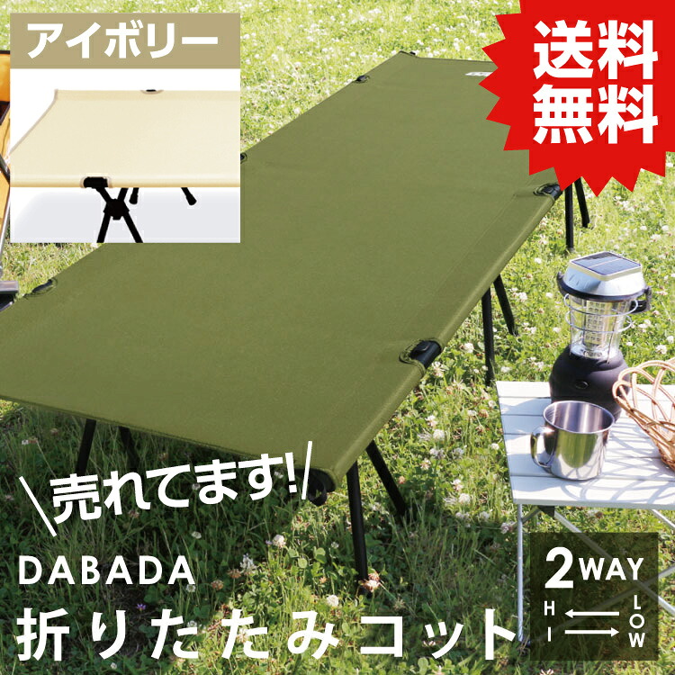 DA ダバダ 2WAY アウトドアコット ご機嫌\u0026置き目手合い 耐荷重150kg【象牙色】軽銀で軽さ3.3kg 納める御徒面子付 専用枕付 貨物輸送無料 DABADA #折りたたみ 差込み 分かりやすい式 折りたたみ 臥榻 アウトドア 難民キャンプ パウダーコンパクト アウトドア-その他-スポーツ・アウトドア