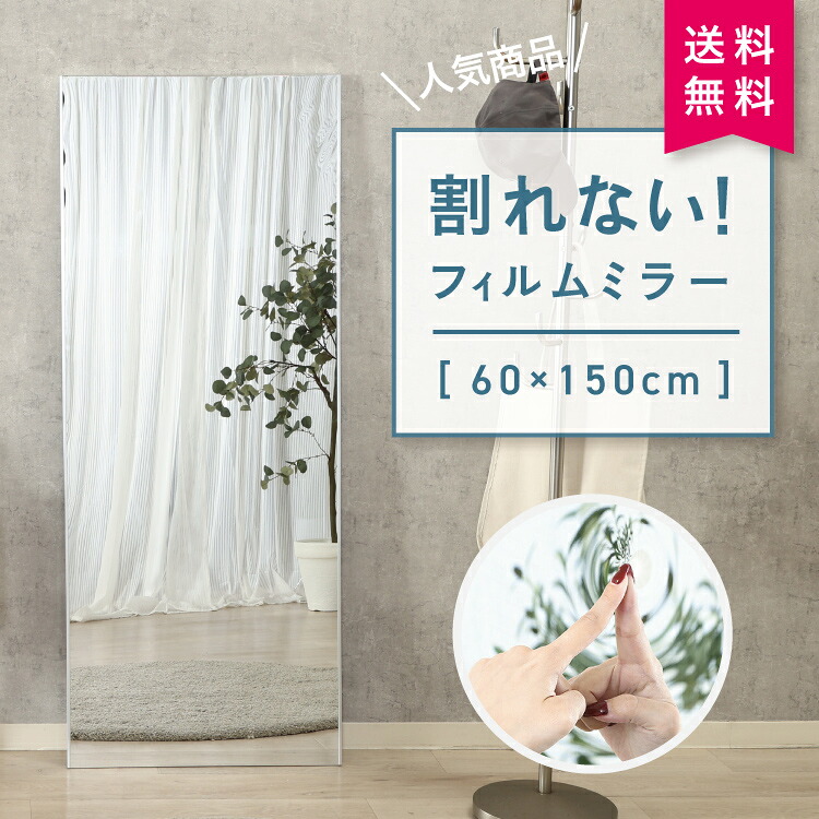 FJ 割れないミラー60150 74715 #全身鏡 薄型 姿見 壁掛け　割れない 防災 安全 フィルムミラー 軽い 不二貿易｜暮らすとあ