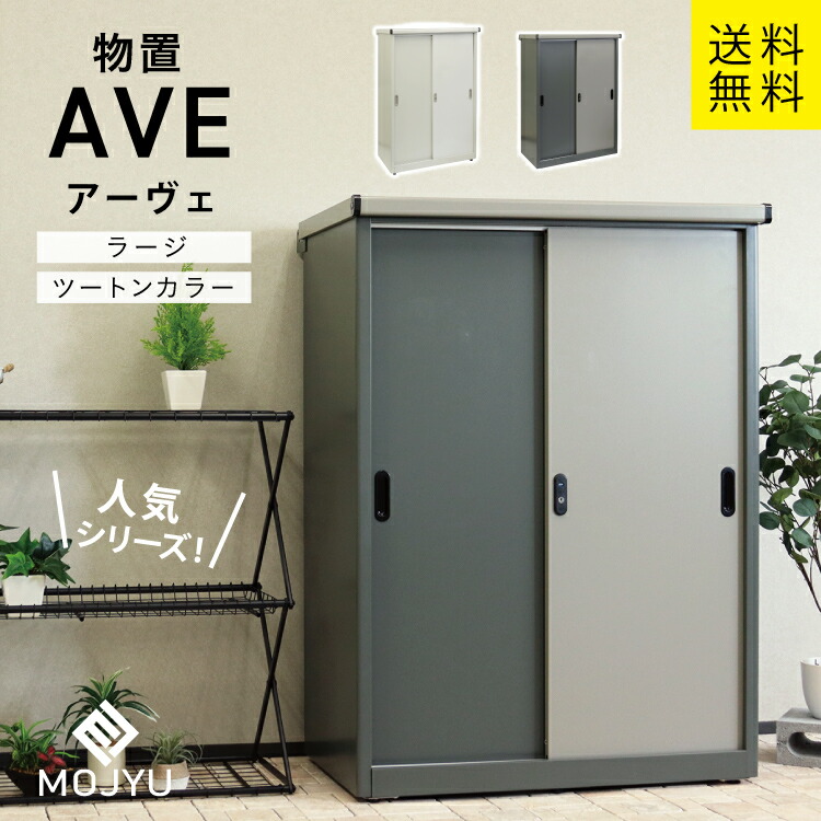 MJ 物置 ツートーン 2色 Ave アーヴェ ラージ MOJYU|暮らすとあ
