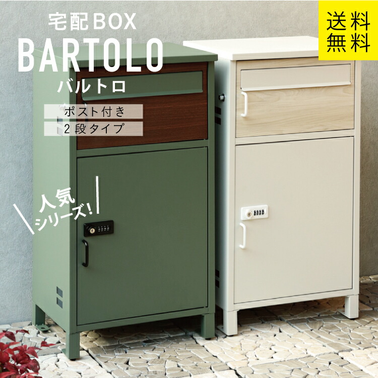 MJ 宅配ボックス付ポスト Bartolo バルトロ mojyu