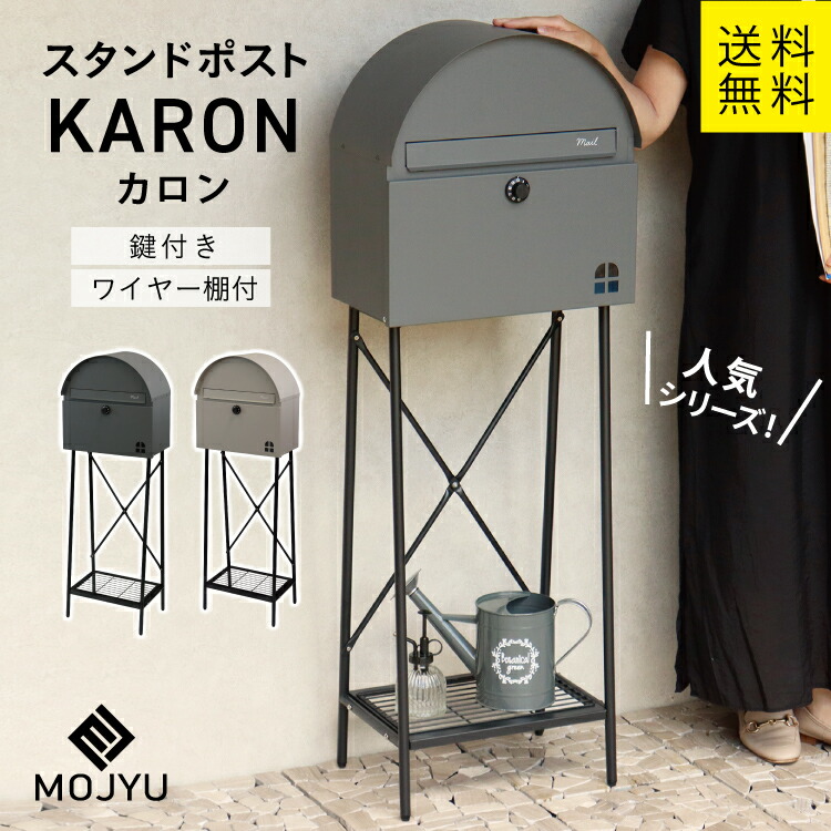 MJ スタンドポスト karon カロン MOJYU （グレー、ライトベージュ ）