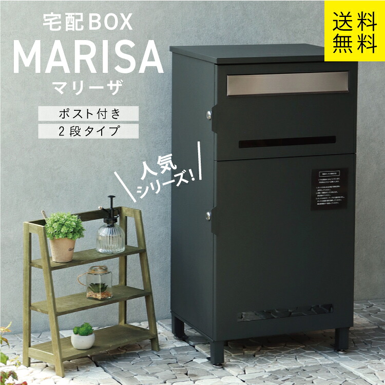 MJ 宅配ボックス付ポスト Marisa マリーザ mojyu｜暮らすとあ
