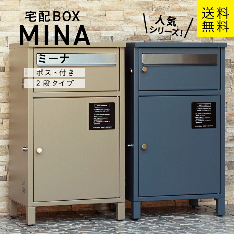 MJ 宅配ボックス付ポスト Mina ミーナ mojyu