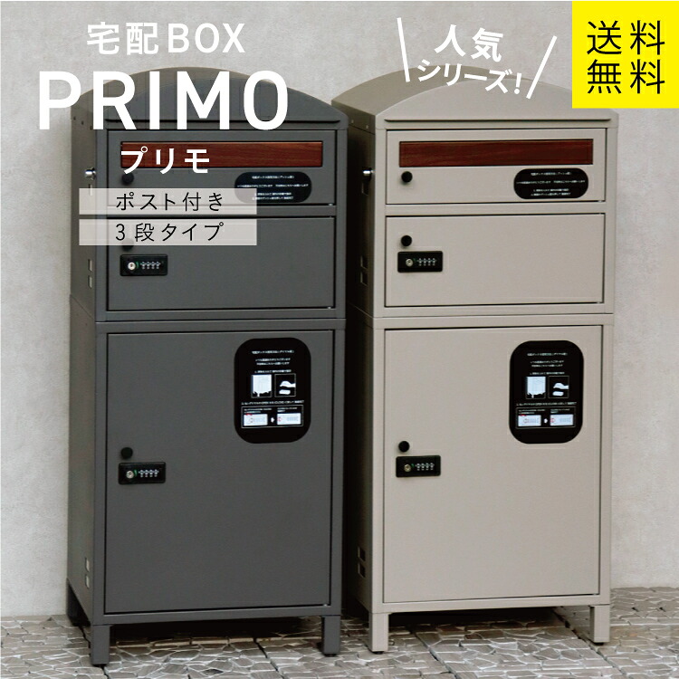 MJ 宅配ボックス席付郵便受け Primo プリモ 宅配2段手合い mojyu