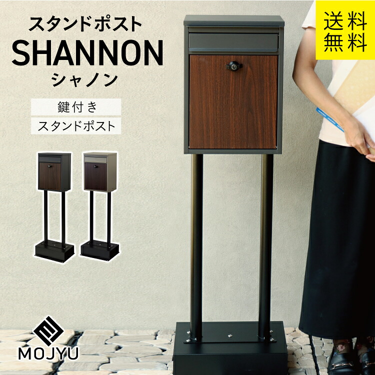 MJ スタンドポスト shannon シャノン MOJYU （ミルクティーベージュ、ダークグレー ）