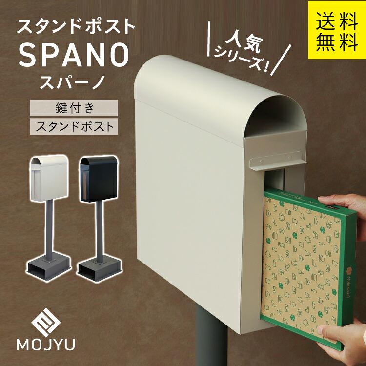 MJ スタンドポスト spano スパーノ MOJYU (グレージュ、ブラック )|暮らすとあ