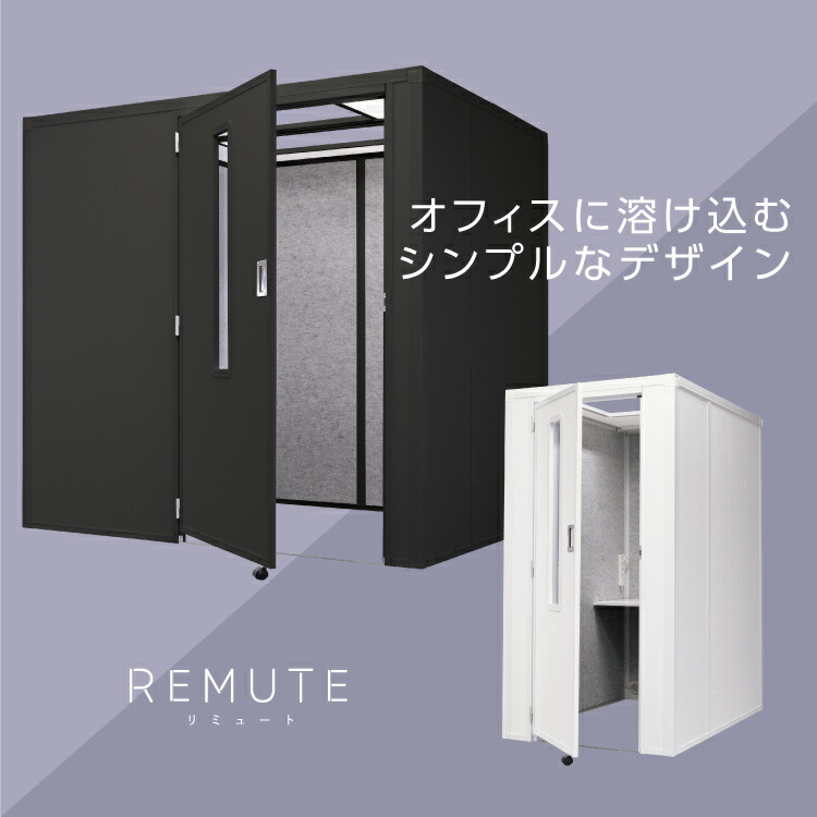 リミュート REMUTE 吸音ブース WEB会議 フロントイン 白 テレワーク