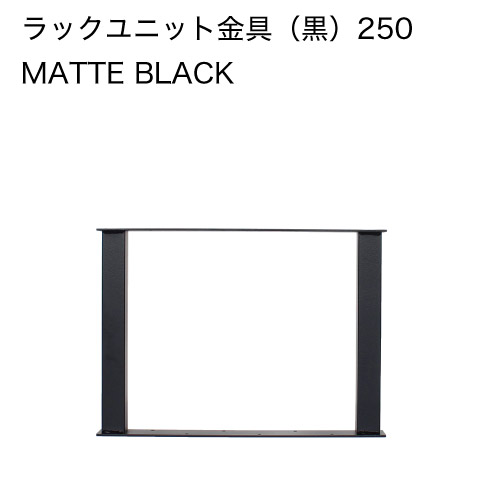 Ironna ラックユニット金具 黒 250 取付用ねじ付属 ［2個］ #インテリア金具 八幡ねじ YAHATA DIY 通販