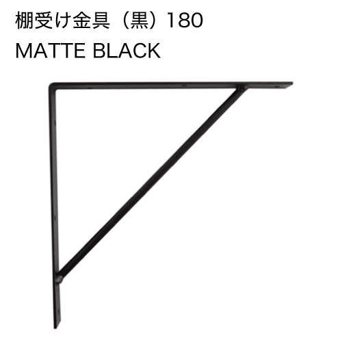 【楽天市場】Ironnaインテリア金具 棚受け金具（黒） 180[1個x 4 計 4個]・取付用ねじ付属 diy リノベーション