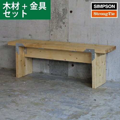 シンプソンDIY家具 ベンチ 組み立てキット (木材、シンプソン、専用ビスのセット) ［1set］ SIMPSON