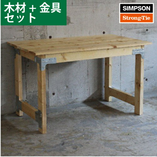 シンプソンDIY家具 テーブル組み立てキット (木材、シンプソン、専用ビスのセット) ［1set］ SIMPSON｜暮らすとあ