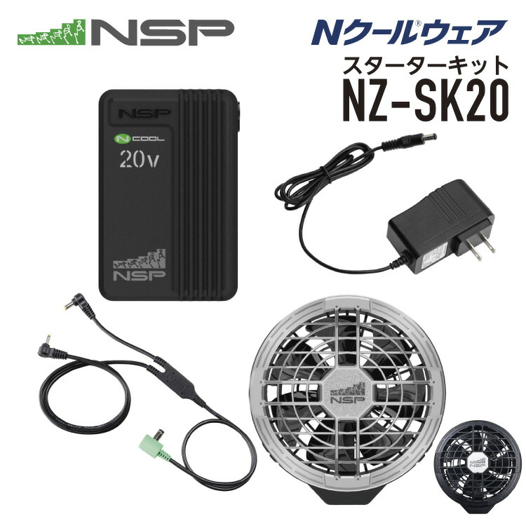 NSP N COOL 空調服 NZ-SK20 2Lフルセット❗️ 楽天市場】NSP NZ-SK20 Nクールウェア スターターキット 20V