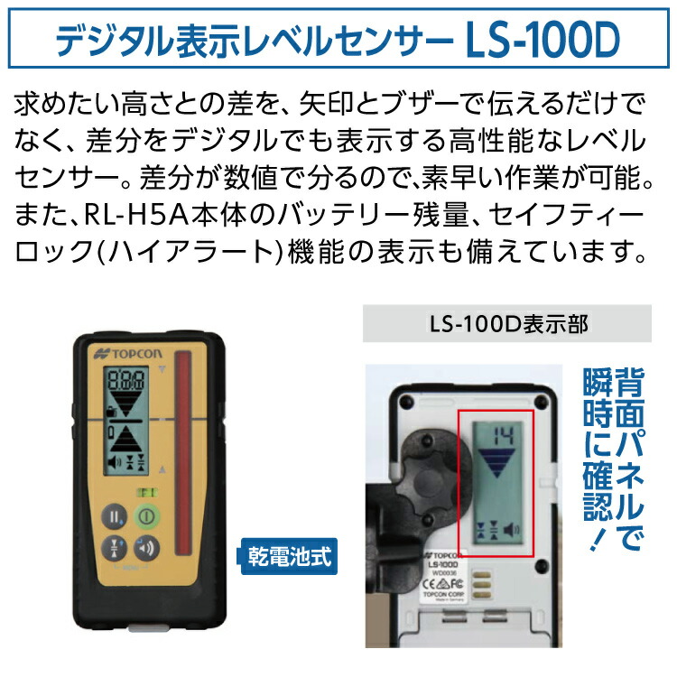 65%OFF【送料無料】 RL-H5A専用受光器〉LS-80X ＴＯＰＣＯＮ ローテーティングレーザー〈