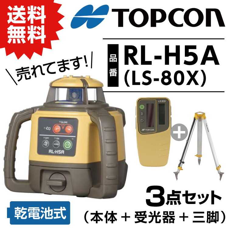 安値1円～▼♪♪美品 TOPCON トプコン ローテーティングレーザー RL-H5A 光学測定器