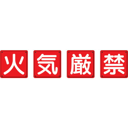 TR 社会的単位 防火目じるし 火の手禁止条約4枚組 600×600粍 鉄板製 (明治山製作)