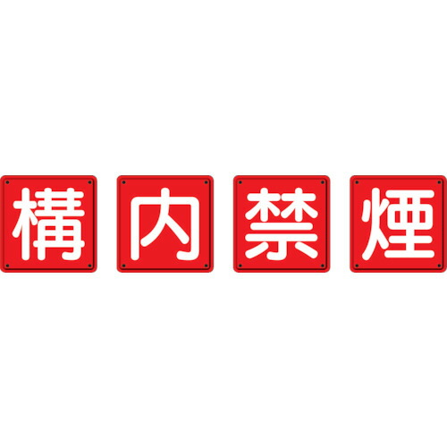 TR 社会的単位 防火目じるし 校庭禁煙4枚組 600×600粍 鉄板製 (明治山製作)