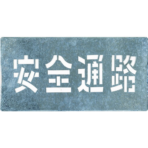 TR つくし 吹付一皿 「安全性のある通った跡」