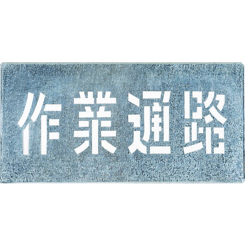 TR つくし 吹付一皿 「御役目通った跡」