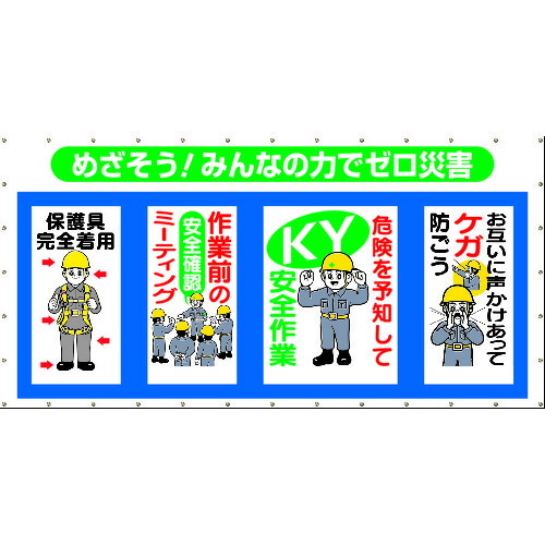 TR つくし コンビネーションメッシュ めざそう みんなの力でゼロ災害