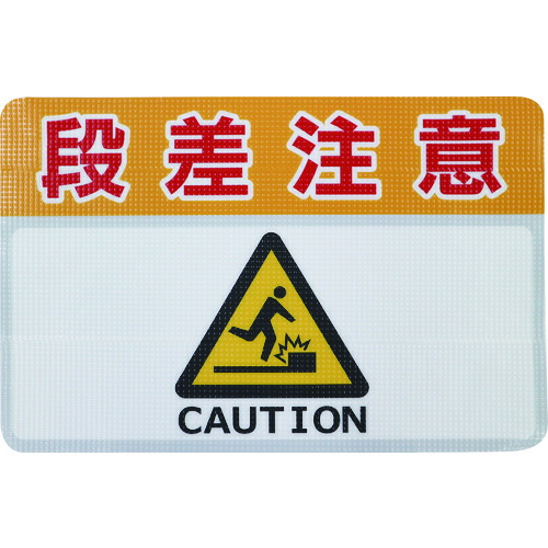 TR 日東エルマテ 路面印すノン横すべり居敷き (高耐久)  段差忠告の言葉C 450mm×300粍