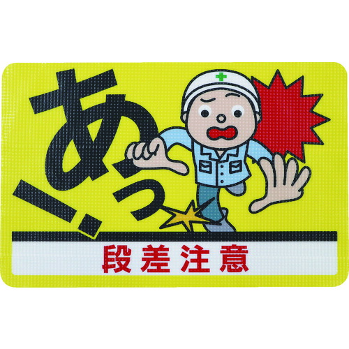 TR 日東エルマテ 路面印すノン横すべり居敷き (高耐久)  段差忠告の言葉D 450mm×300粍