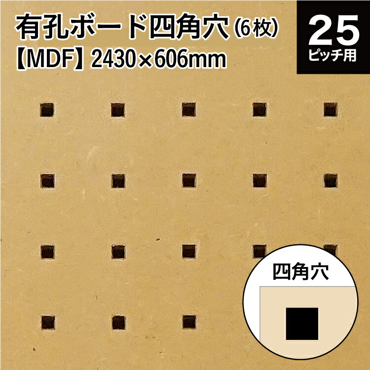 製造業者直送 有孔ゲーム盤四角穴 MDF つや消し厚地の外套  (KY) 4x8版 (縦半裁)  2430×606×5.5 【6枚x1仕掛ける】 代引っ張ること・同梱不可 DIY リフォーム 建材 組み立てる バス発着場 機械 合わせ板 一枚板 とり備える 調度品