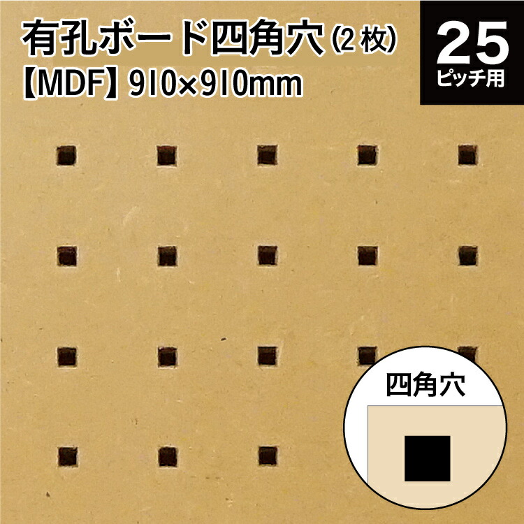 楽天市場】メーカー直送 有孔ボード四角穴 MDF マットコート (KY) 910