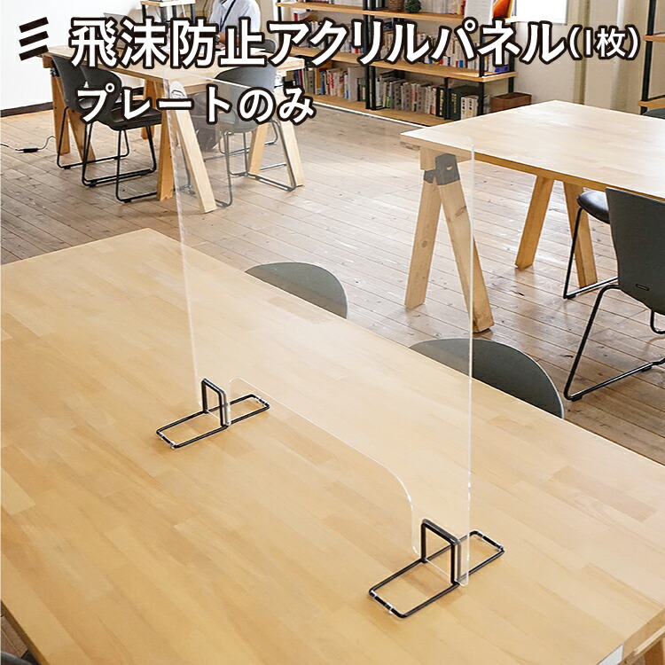 アクリルパーテーション アクリル板 商談スペース専用飛沫防止アクリルパネル 縦600X幅640X3mm プレートのみ 台座別売・交換用 #アクリルパーテーション アクリル板 コロナ対策 飛沫 アクリルパーティション アクリル 板 透明 仕切り パネル