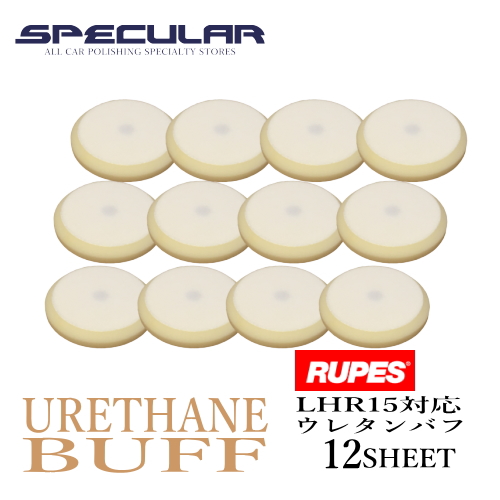Lhr15 対応 ウレタンバフ スポンジバフ 超微粒子 150mm 12枚セット 5インチ Rupes ルペス Bigfoot ビッグフット洗車 バフ 磨き ポリッシャー コーティング 研磨 車 ピカピカ ハイブリット ポリッシャー サンダー Painandsleepcenter Com