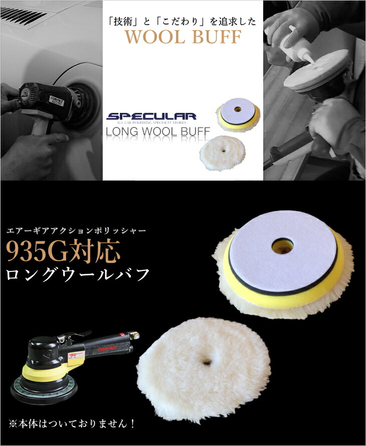 935g 照応 ロング ウールバフ 150mm 3枚設定 毛ギヤ行動ポリッシャー 空気道具 洗車輌 バフ 磨き 上塗 摩る 車 ピカピカ コンパクトツール Compact Tool サンダー Restaurant Valentino De