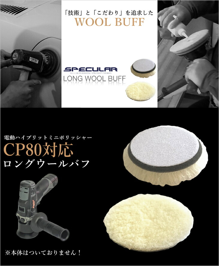 Cp80 対応 ロング ウールバフ 高密度 80mm 3枚セット 羊毛コンパクトツール 洗車 バフ 磨き ポリッシャー コーティング 研磨 車 ピカピカ ハイブリット ポリッシャー サンダー Rvcconst Com