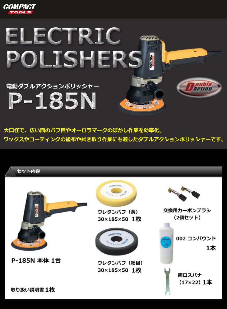 楽天市場 送料無料 コンパクトツール 電動 ダブルアクション ポリッシャー P 185n P185nプロ仕様 研磨用 Compact Tool Specular