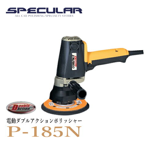 楽天市場】ダブルアクションポリッシャー P-150N 1年保証付き 専用 