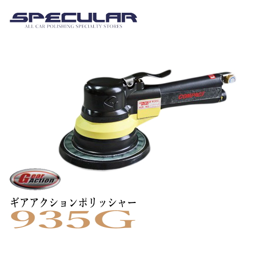 楽天市場 コンパクトツール ギアアクション サンダー 935g Compact Tool エアーツール プロ仕様 研磨用 Specular