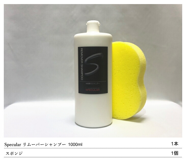 楽天市場 Specular リムーバーシャンプー 1000ml 水あか落とし 水あか取り 水垢 処理 古いワックス落とし 水垢クリーナー 全色対応 車 ピカピカ コーティング洗車 Specular