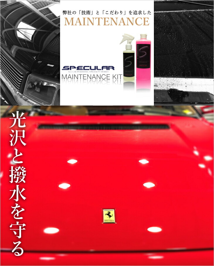 楽天市場 Specular ガラスコート用メンテナンスキット メンテナンスシャンプー 500ml メンテナンスローション 0ml 完全硬化型 ガラスコーティング 洗車 ガラスコーティング剤 撥水コーティング 撥水コート 車 ピカピカ Specular