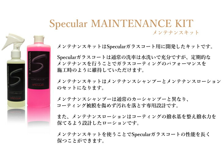 楽天市場 Specular ガラスコート用メンテナンスキット メンテナンスシャンプー 500ml メンテナンスローション 0ml 完全硬化型 ガラスコーティング 洗車 ガラスコーティング剤 撥水コーティング 撥水コート 車 ピカピカ Specular