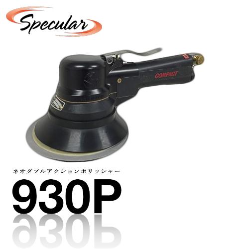 ダブルアクションポリッシャー コンパクトツール 車用品 930p Tool ボディ洗浄 ケア用品 ネオ エアーツール 研磨用 Compact 送料無料 プロ仕様