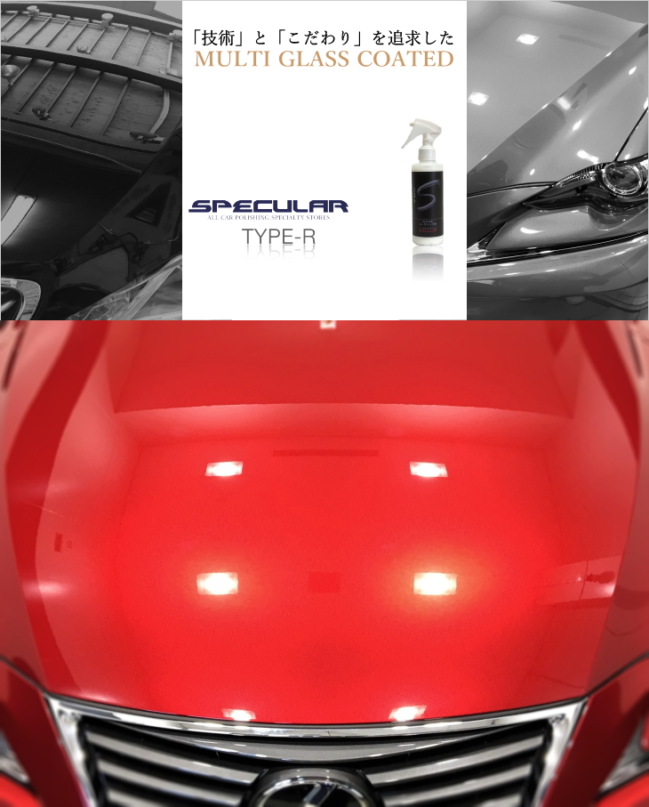 楽天市場 Specular Type R 0ml ガラスコーティング剤撥水コーティング 撥水コート 車 ピカピカ 艶 ツヤ 多目的 タイプ R 洗車 Specular Specular