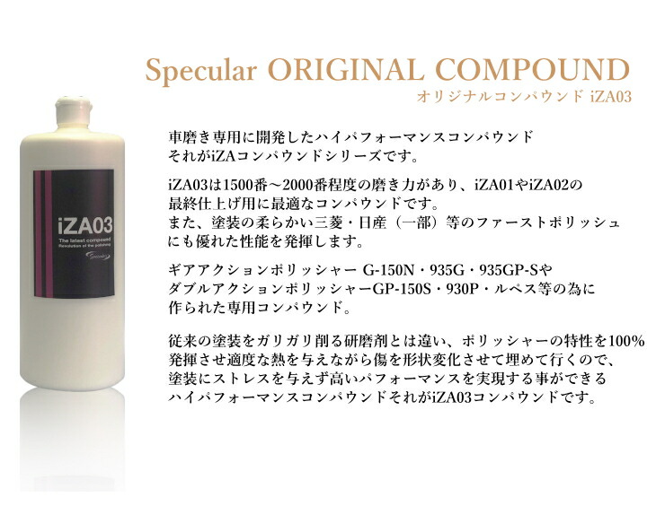 Specular オリジナル コンパウンド Iza03 1000ml 仕上げ 柔らかい塗装用gp 150s Gp150s G 150n G150n 935gコーティング 車 ピカピカ 洗車 コンパウンド 研磨剤 磨き ギアアクション ダブルアクション ハイブリット ポリッシャー スペキュラー Csecully Fr