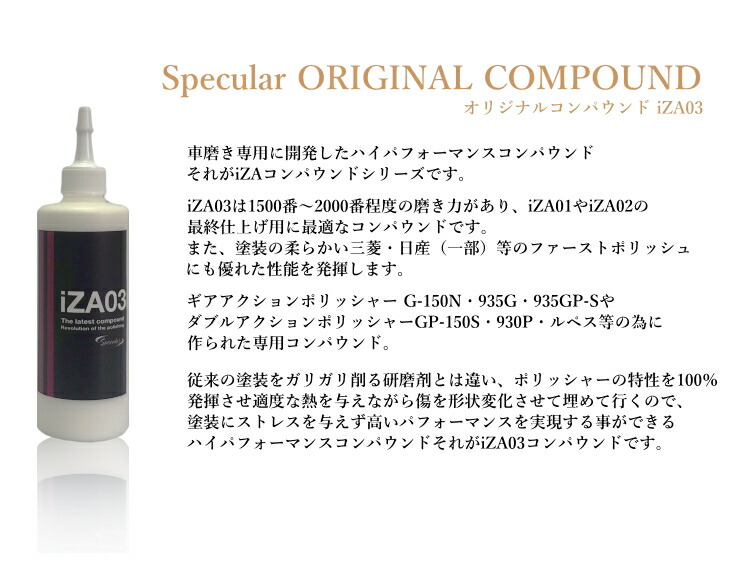 楽天市場 Specula オリジナル コンパウンド Iza03 300ml 仕上げ 柔らかい塗装用gp 150s Gp150s G 150n G150n 935gコーティング 車 ピカピカ 洗車 コンパウンド 研磨剤 磨き ギアアクション ダブルアクション ハイブリット ポリッシャー スペキュラー Specular