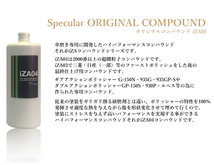 楽天市場 Specularオリジナル コンパウンド Iza04 1000ml 超微粒子gp 150s Gp150s G 150n G150n 935gコーティング 車 ピカピカ 洗車 コンパウンド 研磨剤 磨き ギアアクション ダブルアクション ハイブリット ポリッシャー スペキュラー Specular