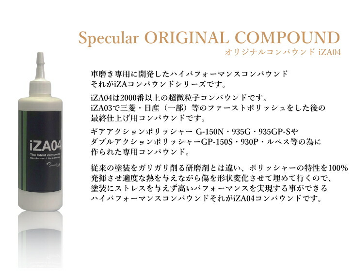 楽天市場 Specular オリジナル コンパウンド Iza04 300ml 超微粒子gp 150s Gp150s G 150n G150n 935gコーティング 車 ピカピカ 洗車 コンパウンド 研磨剤 磨き ギアアクション ダブルアクション ハイブリット ポリッシャー スペキュラー Specular