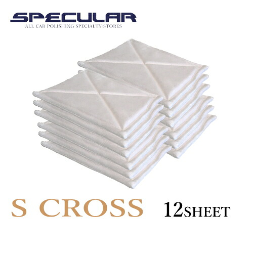 最高級クロス Specular S クロス 12枚SET洗車 ガラスコーティング ガラスコーティング剤 撥水コーティング 撥水コート 車 ピカピカ S CROSS|Specular