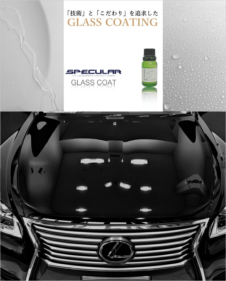 撥水コーティング ワックス 洗車 Specular Specular コーティング剤 スペキュラー 自動車用 一台分セット ガラスコーティング 一台分セット ガラスコーティング剤 ガラスコート 全色対応 無機質 石英 石英 自動車用 ガラスコーティング剤完全硬化型 シリカ ガラス