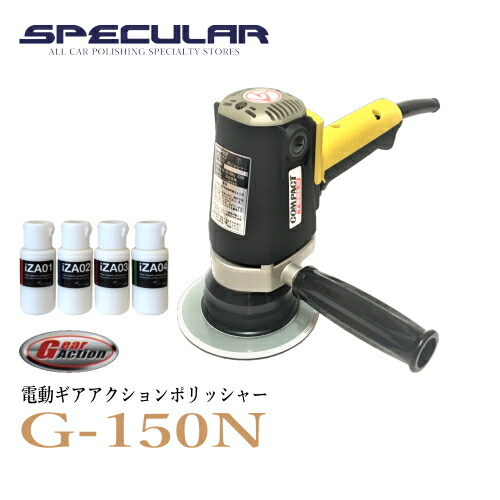 楽天市場 ギアアクションポリッシャー G 150n 1年保証付き 専用コンパウンド 4種類 プレゼント コンパクトツール 新品compact Tool 電動 プロ仕様 研磨用 サンダー G150n Specular