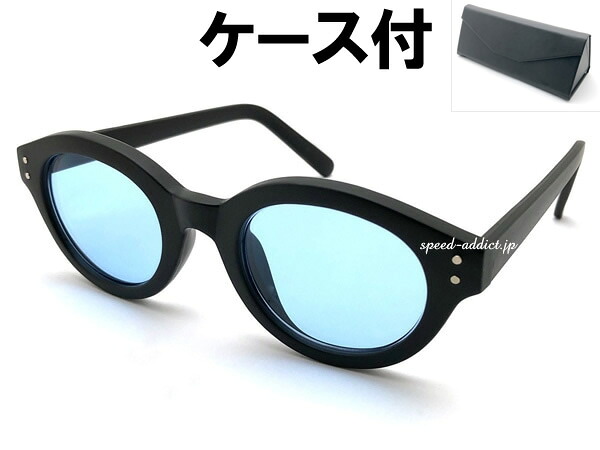 強化 BOSTON SUNGLASS（強化ボストンサングラス）艶消しBLACK × LIGHT BLUE + メガネケース BLACK マットブラック黒ぶち黒縁セルフレームカラーレンズライトブルー伊達眼鏡ダテメガネだてめがねアイウェアボスリントンツーリング